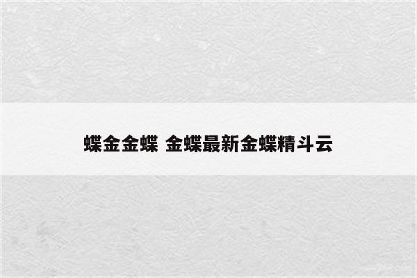 蝶金金蝶 金蝶最新金蝶精斗云