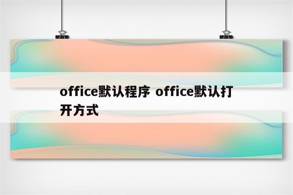 office默认程序 office默认打开方式