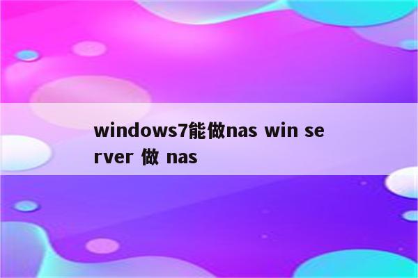 windows7能做nas win server 做 nas