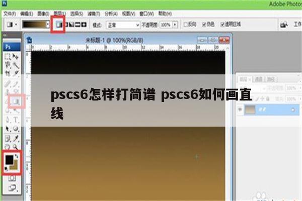 pscs6怎样打简谱 pscs6如何画直线