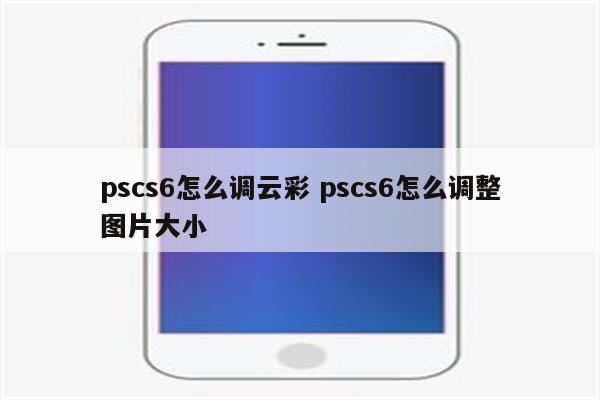 pscs6怎么调云彩 pscs6怎么调整图片大小
