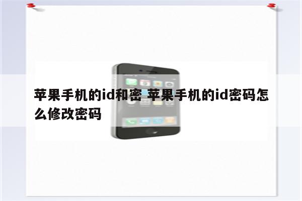 苹果手机的id和密 苹果手机的id密码怎么修改密码