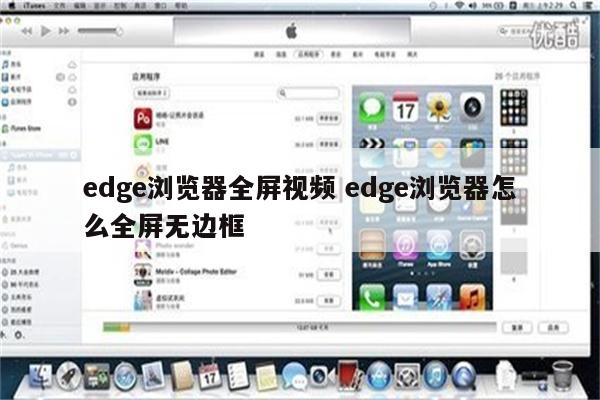 edge浏览器全屏视频 edge浏览器怎么全屏无边框