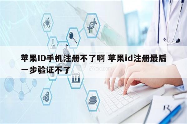 苹果ID手机注册不了啊 苹果id注册最后一步验证不了