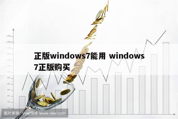正版windows7能用 windows7正版购买