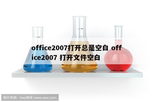 office2007打开总是空白 office2007 打开文件空白