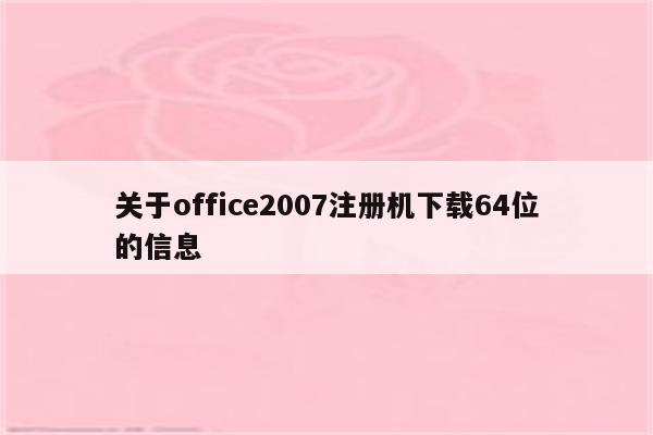 关于office2007注册机下载64位的信息