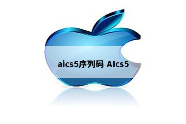 aics5序列码 AIcs5