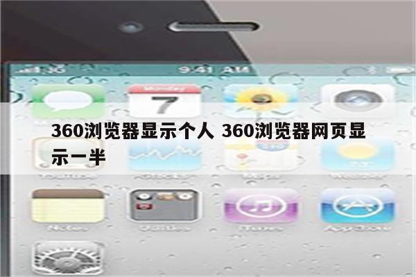 360浏览器显示个人 360浏览器网页显示一半