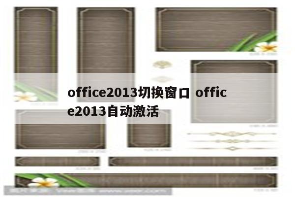 office2013切换窗口 office2013自动激活