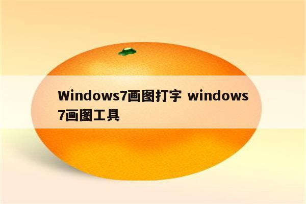Windows7画图打字 windows7画图工具