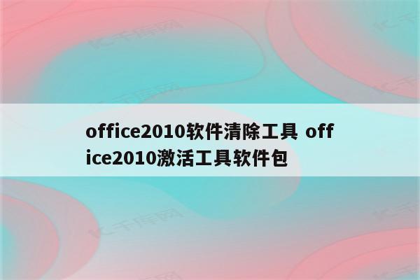 office2010软件清除工具 office2010激活工具软件包