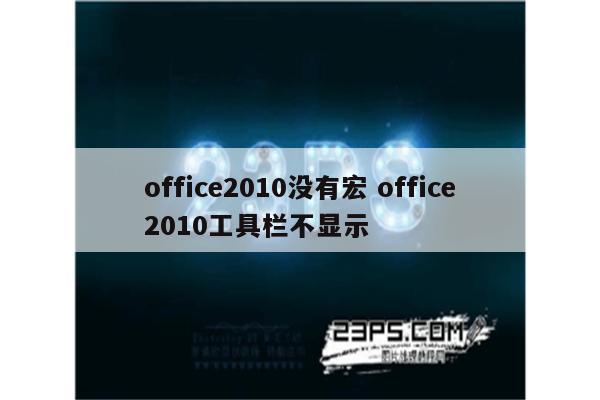 office2010没有宏 office2010工具栏不显示