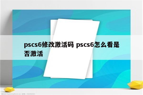 pscs6修改激活码 pscs6怎么看是否激活