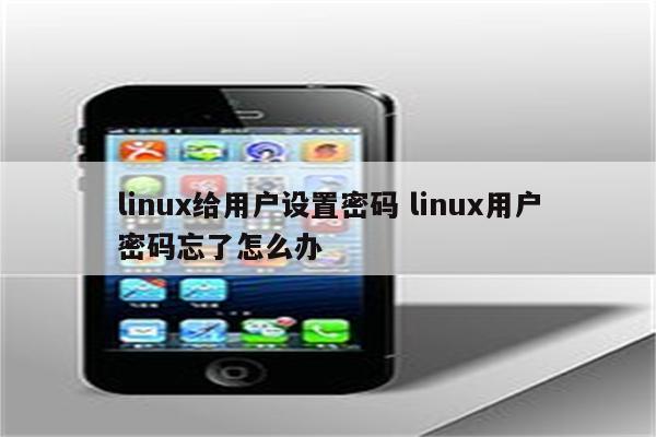 linux给用户设置密码 linux用户密码忘了怎么办