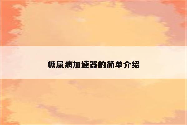 糖尿病加速器的简单介绍