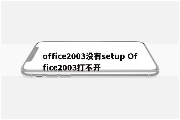 office2003没有setup Office2003打不开