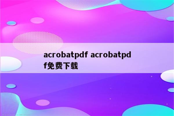 acrobatpdf acrobatpdf免费下载
