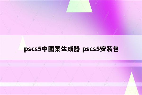 pscs5中图案生成器 pscs5安装包