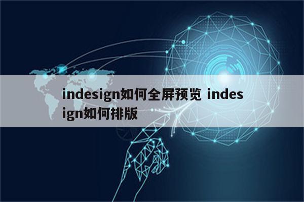 indesign如何全屏预览 indesign如何排版