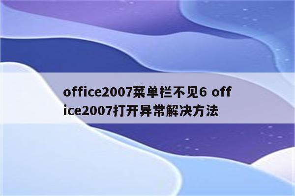 office2007菜单栏不见6 office2007打开异常解决方法