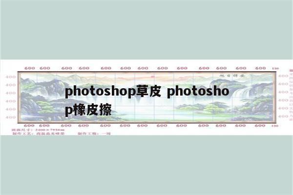 photoshop草皮 photoshop橡皮擦
