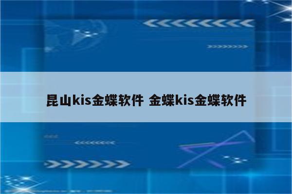 昆山kis金蝶软件 金蝶kis金蝶软件