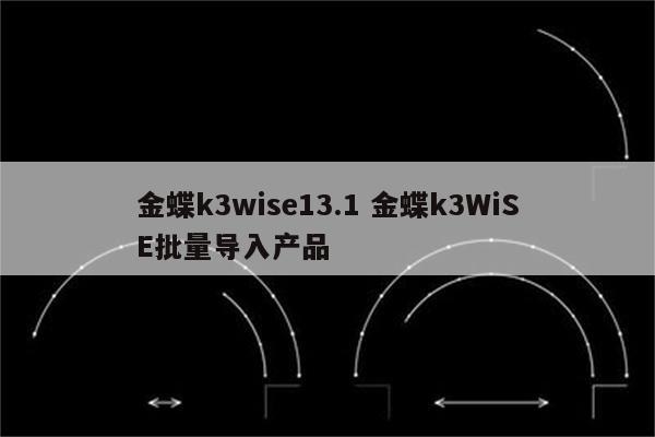 金蝶k3wise13.1 金蝶k3WiSE批量导入产品
