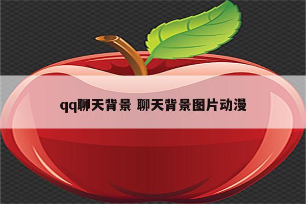 qq聊天背景 聊天背景图片动漫