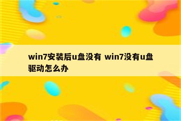 win7安装后u盘没有 win7没有u盘驱动怎么办
