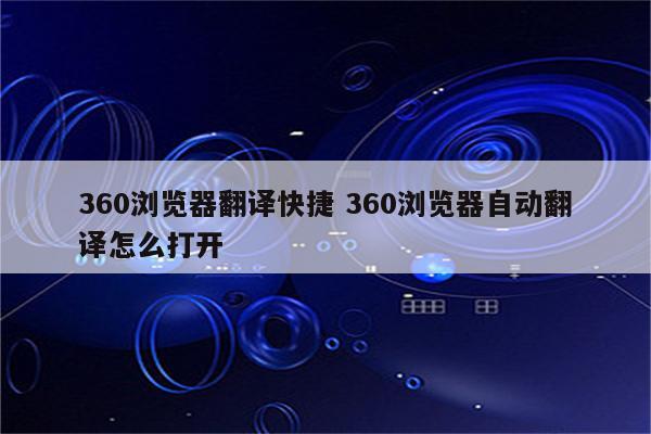360浏览器翻译快捷 360浏览器自动翻译怎么打开