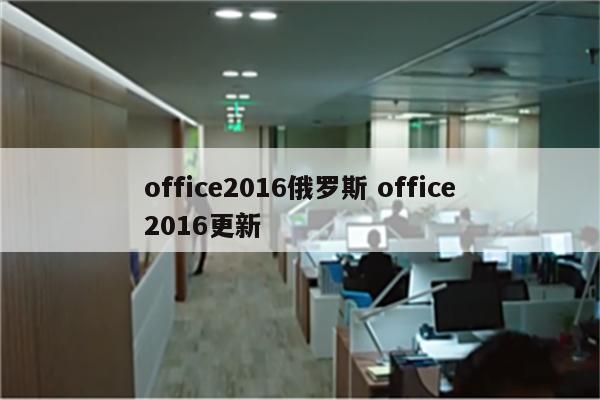 office2016俄罗斯 office2016更新