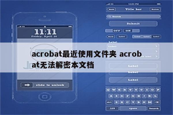 acrobat最近使用文件夹 acrobat无法解密本文档