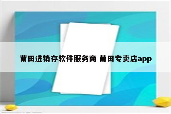 莆田进销存软件服务商 莆田专卖店app