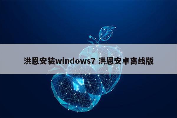 洪恩安装windows7 洪恩安卓离线版
