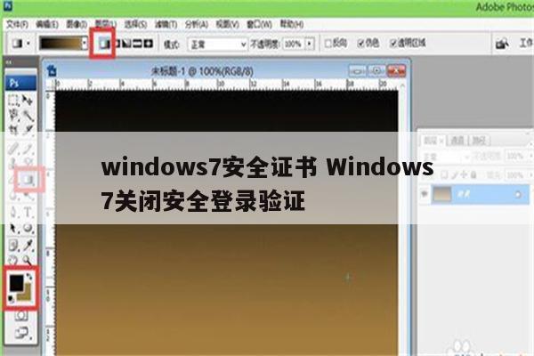 windows7安全证书 Windows7关闭安全登录验证