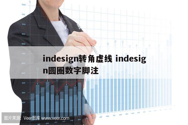 indesign转角虚线 indesign圆圈数字脚注