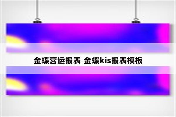 金蝶营运报表 金蝶kis报表模板