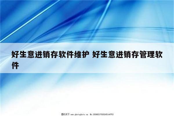 好生意进销存软件维护 好生意进销存管理软件