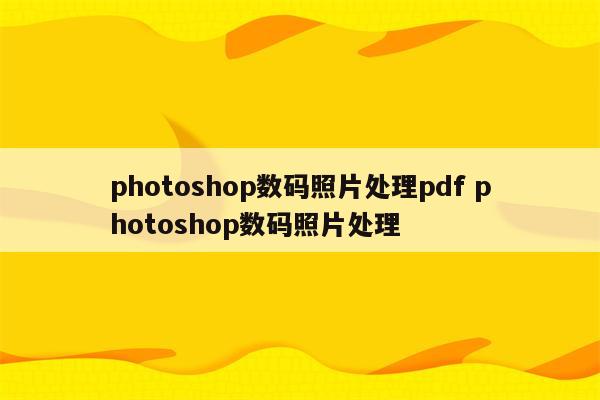photoshop数码照片处理pdf photoshop数码照片处理