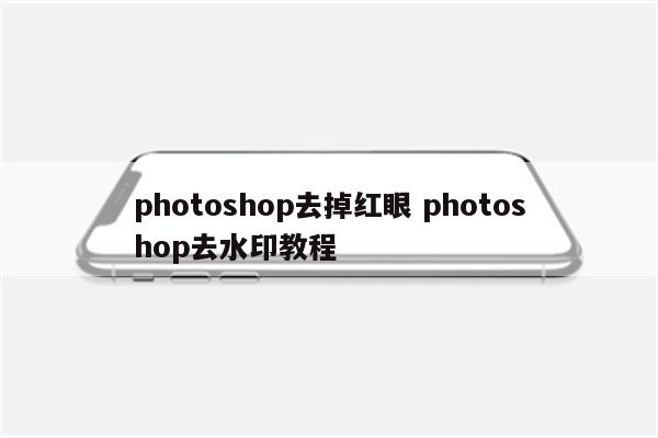 photoshop去掉红眼 photoshop去水印教程