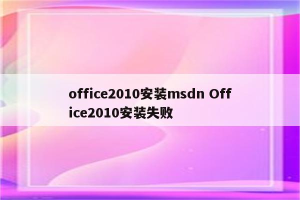 office2010安装msdn Office2010安装失败