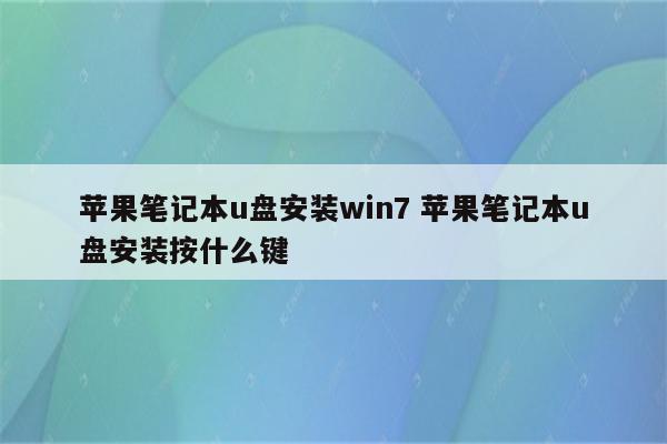苹果笔记本u盘安装win7 苹果笔记本u盘安装按什么键