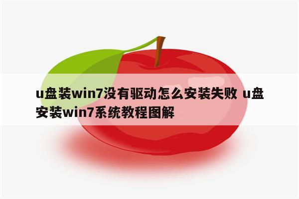 u盘装win7没有驱动怎么安装失败 u盘安装win7系统教程图解