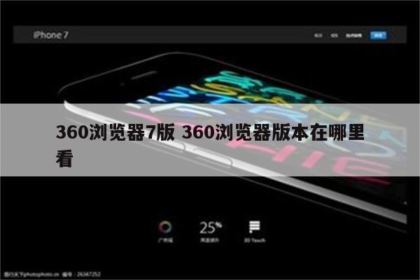 360浏览器7版 360浏览器版本在哪里看