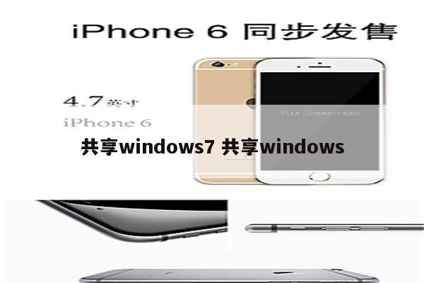共享windows7 共享windows