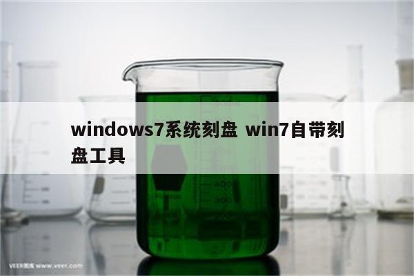 windows7系统刻盘 win7自带刻盘工具