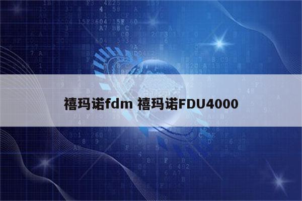 禧玛诺fdm 禧玛诺FDU4000