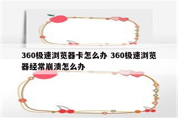 360极速浏览器卡怎么办 360极速浏览器经常崩溃怎么办