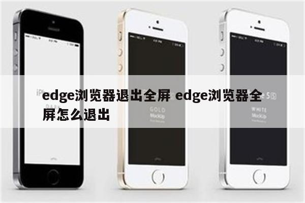 edge浏览器退出全屏 edge浏览器全屏怎么退出